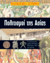 ΠΟΛΙΤΙΣΜΟΙ ΤΗΣ ΑΣΙΑΣ ΕΚΔΟΣΕΙΣ ΠΑΓΚΟΣΜΙΑ ΙΣΤΟΡΙΑ